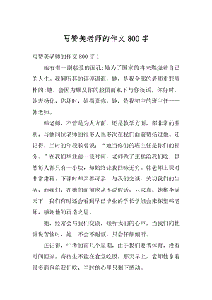 写赞美老师的作文800字汇总.docx