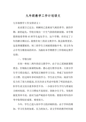 九年级教学工作计划语文优质.docx