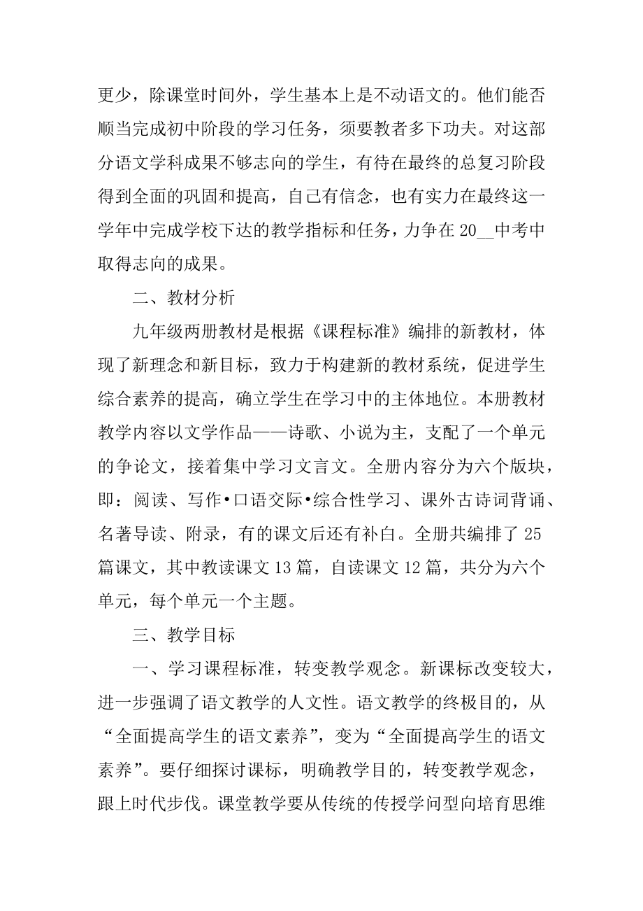 九年级教学工作计划语文优质.docx_第2页