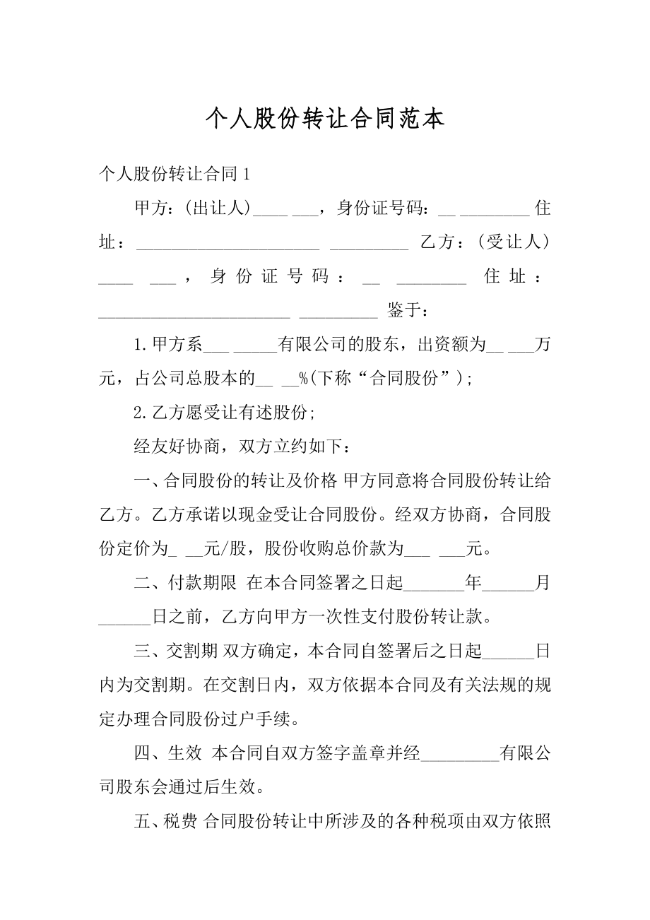 个人股份转让合同范本优质.docx_第1页