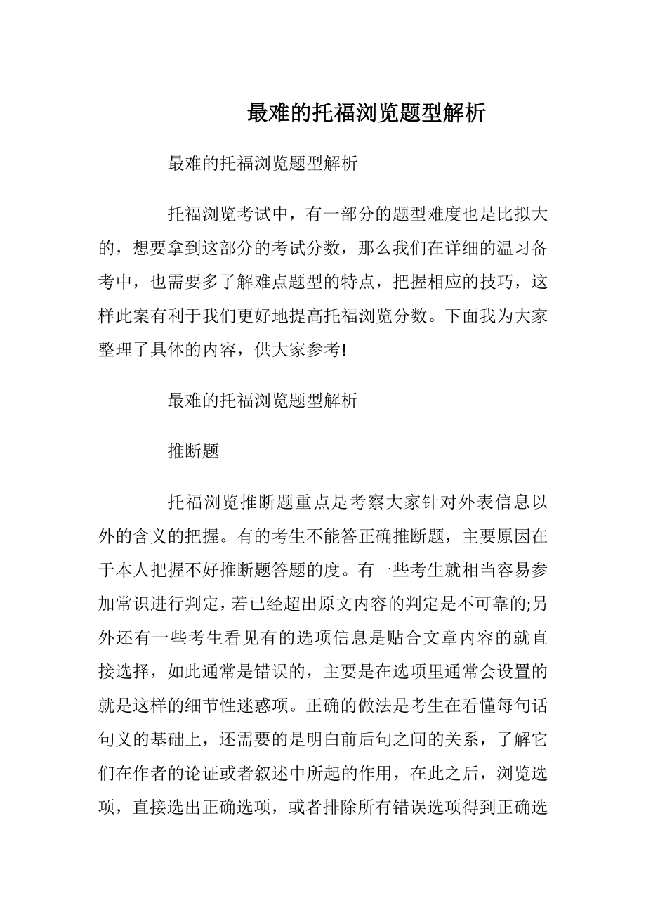 最难的托福浏览题型解析.docx_第1页