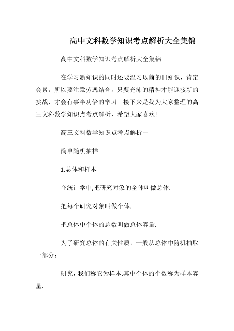 高中文科数学知识考点解析大全集锦.docx_第1页