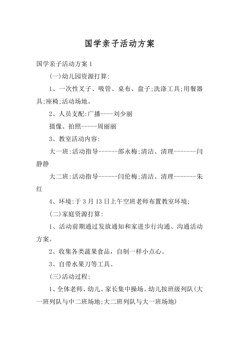 国学亲子活动方案精选.docx_第1页