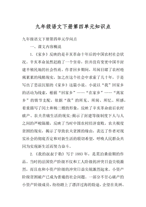 九年级语文下册第四单元知识点汇总.docx