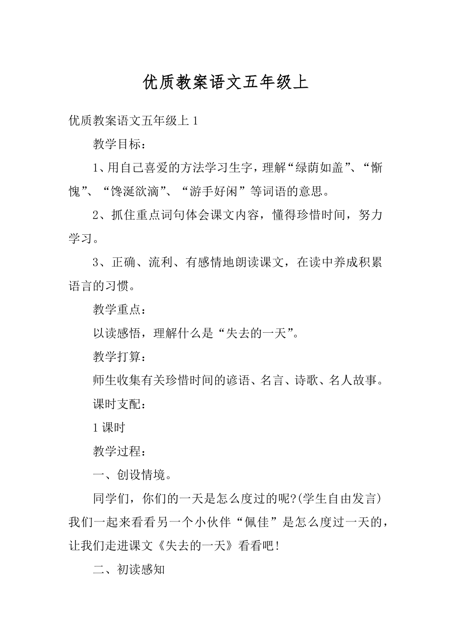 优质教案语文五年级上优质.docx_第1页