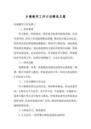 乡镇教学工作计划精选五篇优质.docx