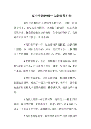 高中生送教师什么老师节礼物.docx