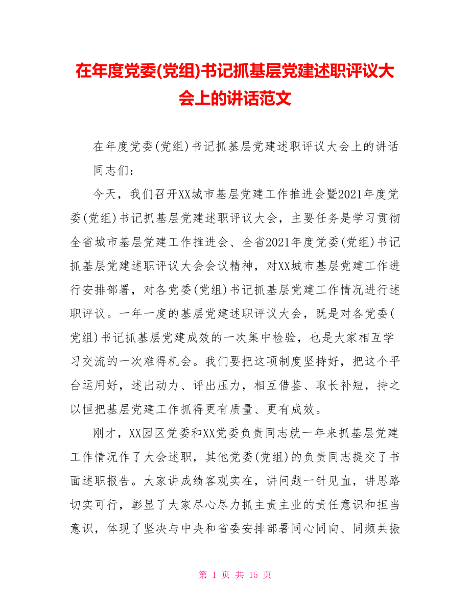 在年度党委(党组)书记抓基层党建述职评议大会上的讲话范文.doc_第1页