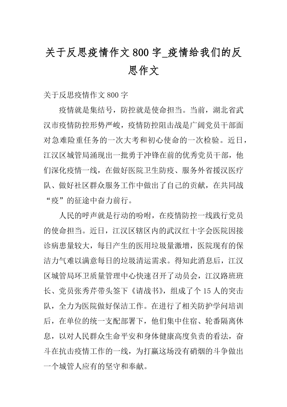 关于反思疫情作文800字_疫情给我们的反思作文优质.docx_第1页