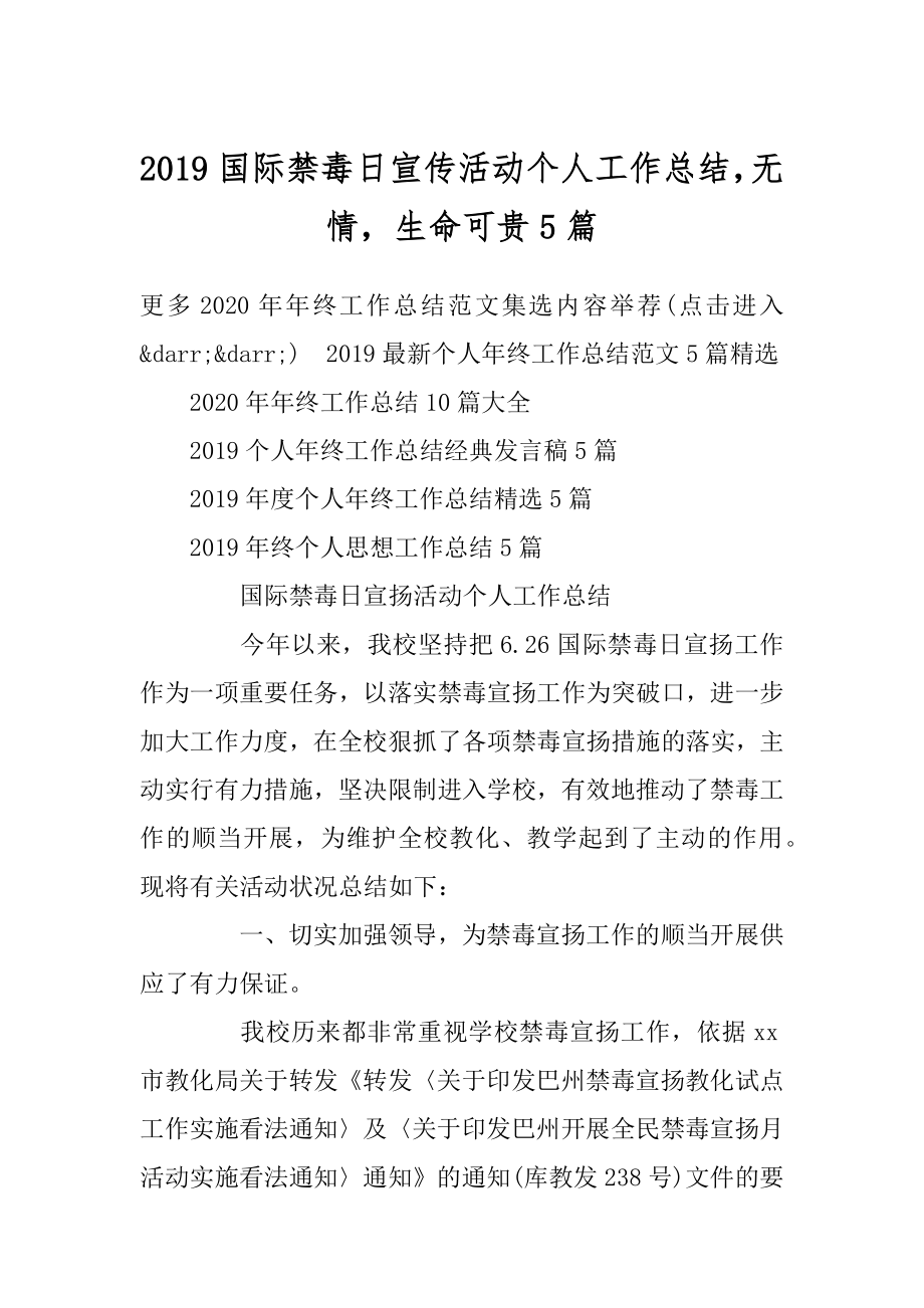 2019国际禁毒日宣传活动个人工作总结无情生命可贵5篇范文.docx_第1页