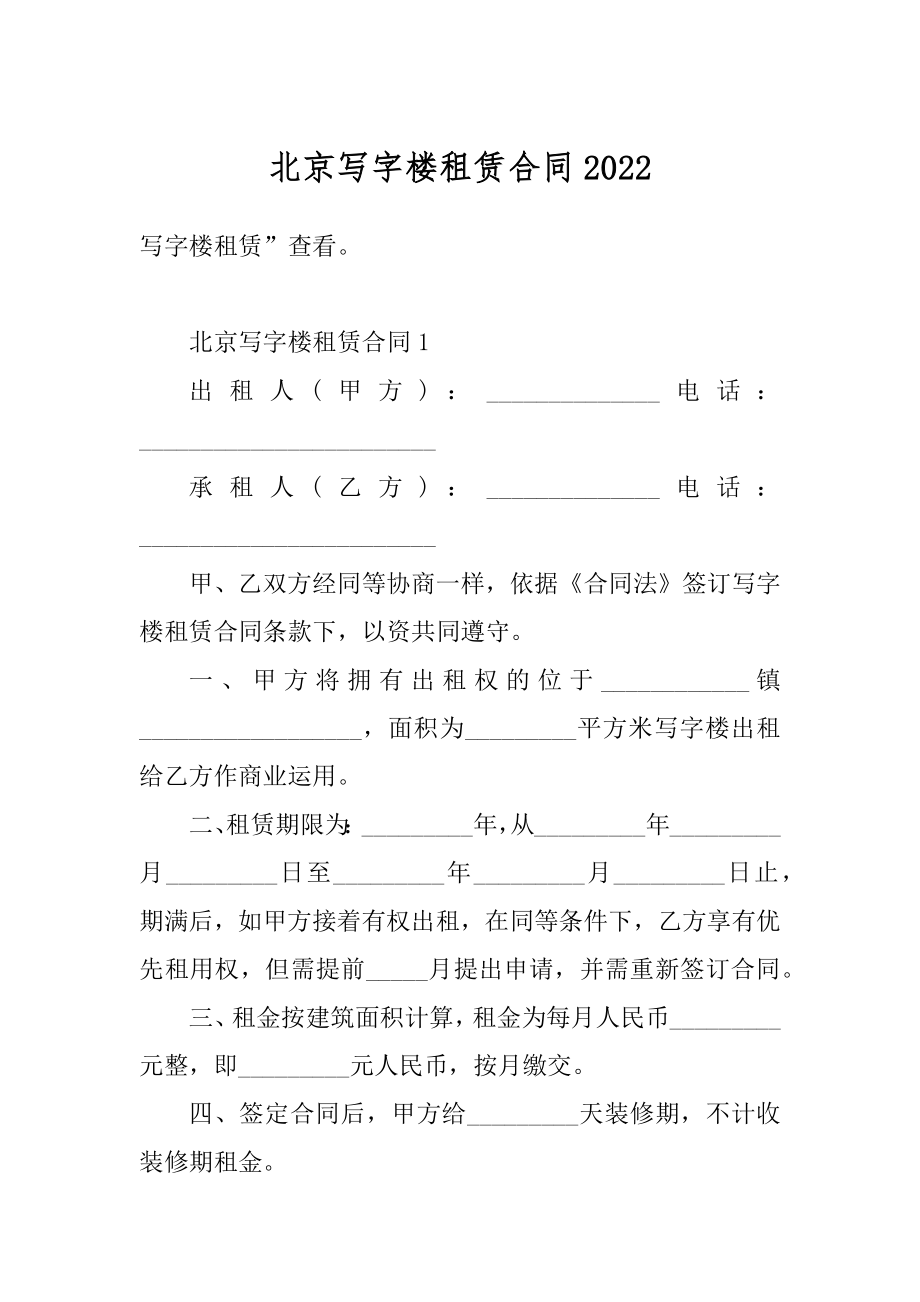 北京写字楼租赁合同例文.docx_第1页