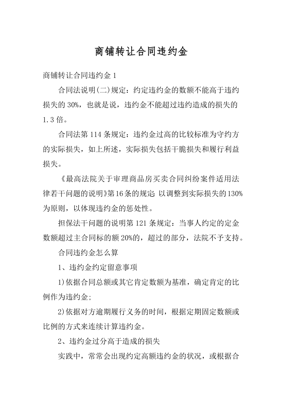 商铺转让合同违约金汇总.docx_第1页