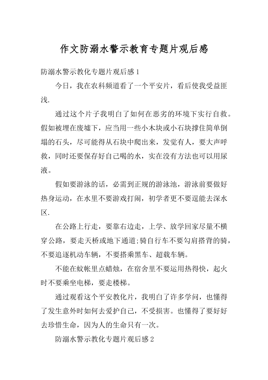 作文防溺水警示教育专题片观后感范文.docx_第1页