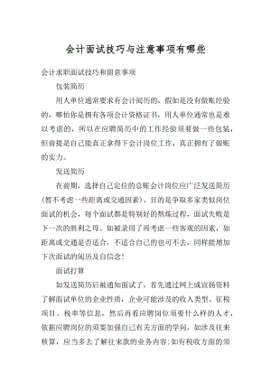 会计面试技巧与注意事项有哪些精选.docx