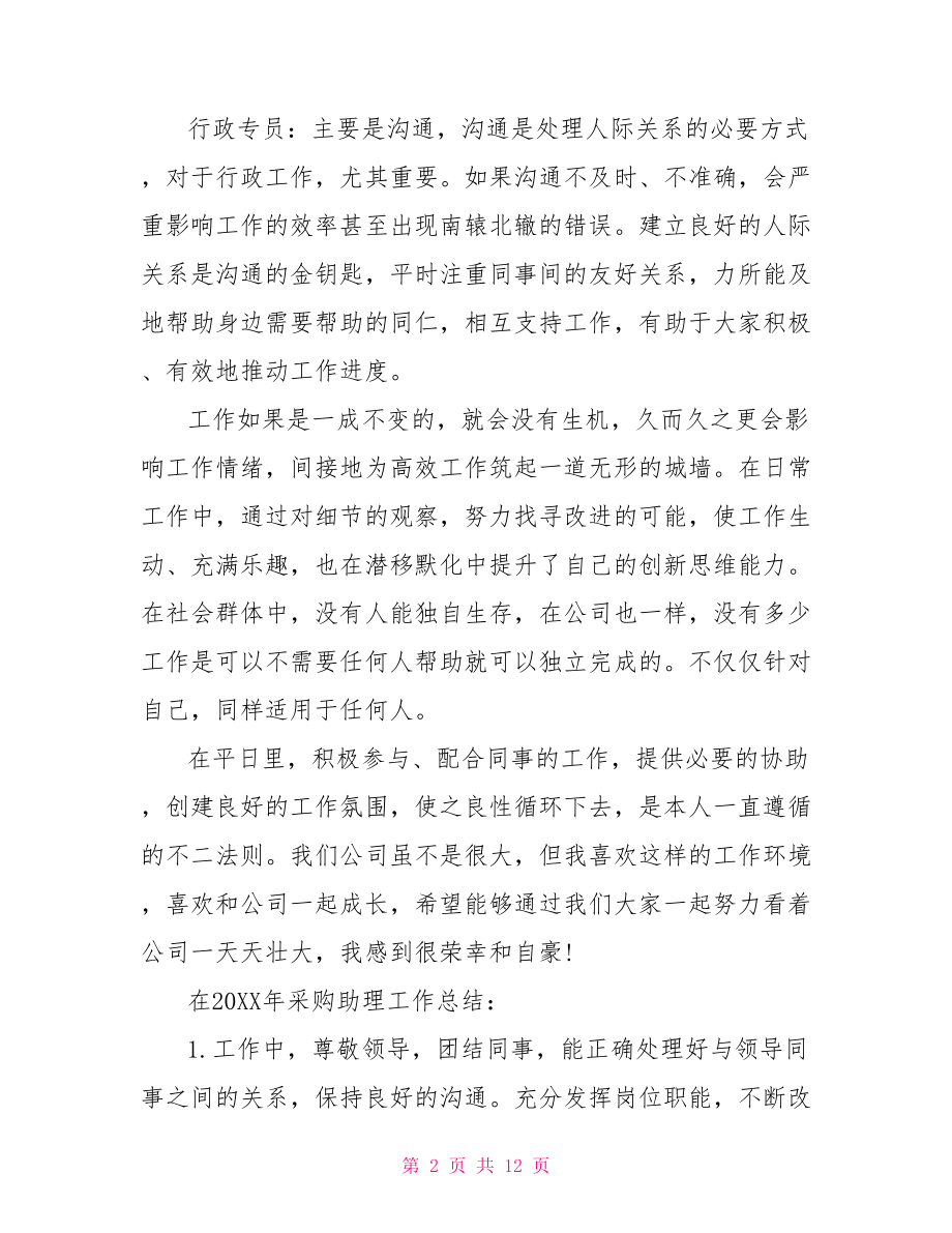 采购助理试用期转正工作总结 采购助理转正工作总结.doc_第2页