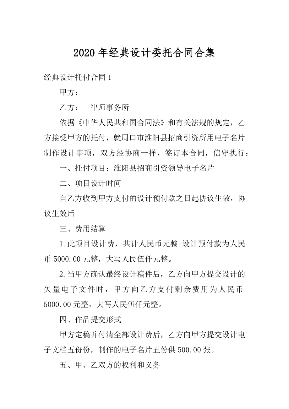 2020年经典设计委托合同合集优质.docx_第1页