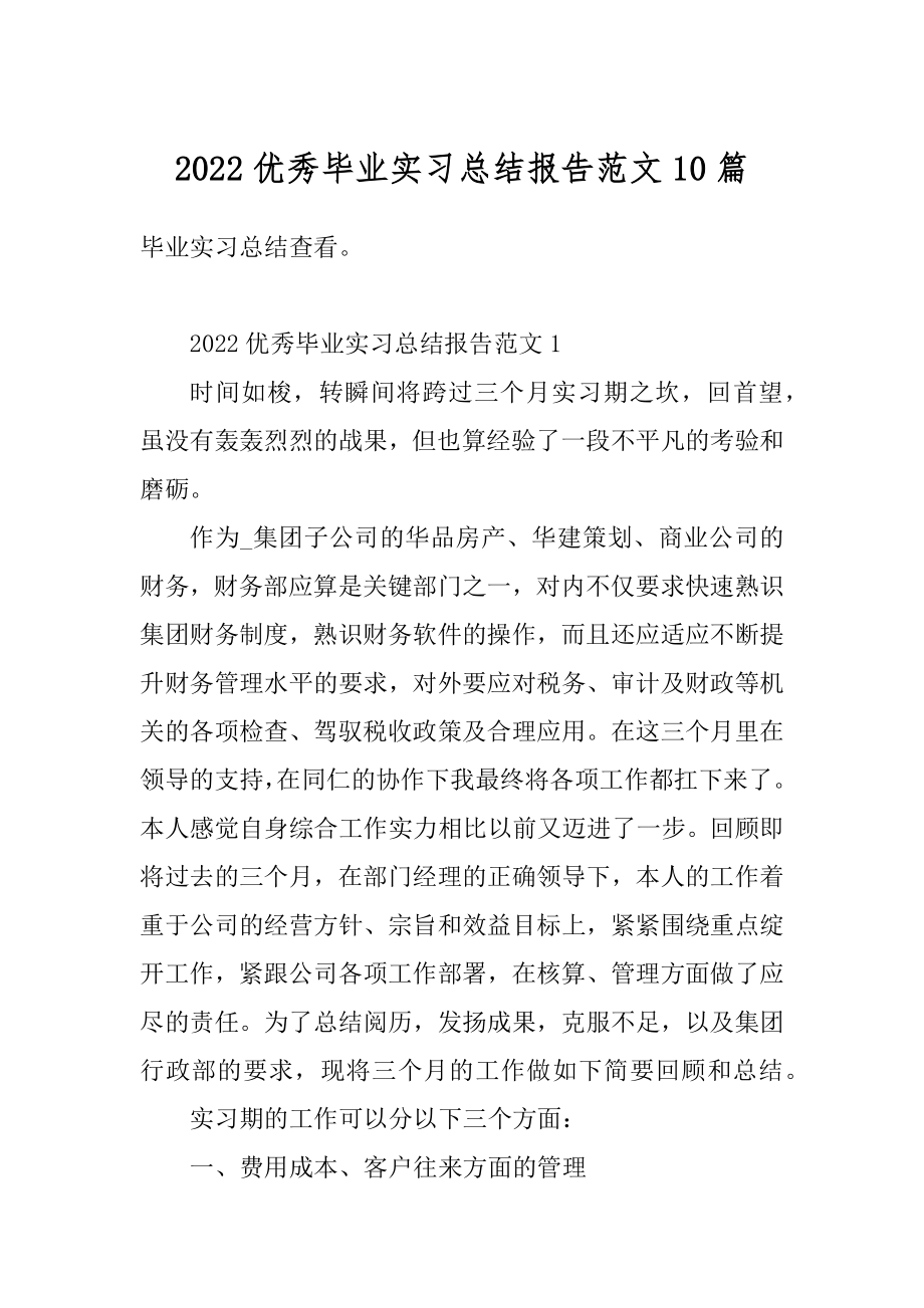 2022优秀毕业实习总结报告范文10篇例文.docx_第1页