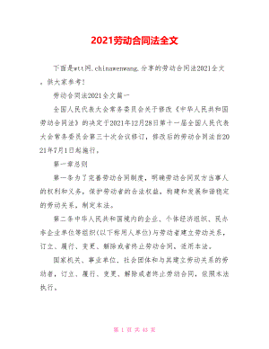 2021劳动合同法全文.doc