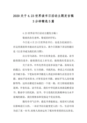 2020关于4.23世界读书日活动主题发言稿3分钟精选5篇精品.docx