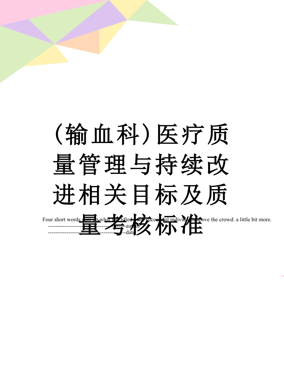 (输血科)医疗质量管理与持续改进相关目标及质量考核标准.doc_第1页