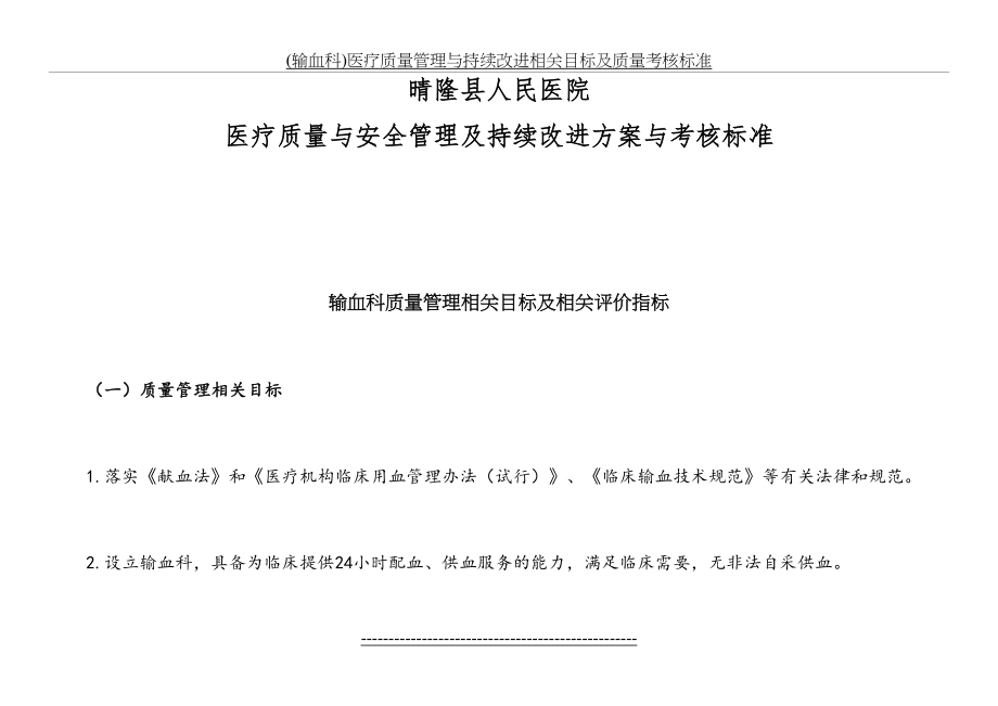 (输血科)医疗质量管理与持续改进相关目标及质量考核标准.doc_第2页