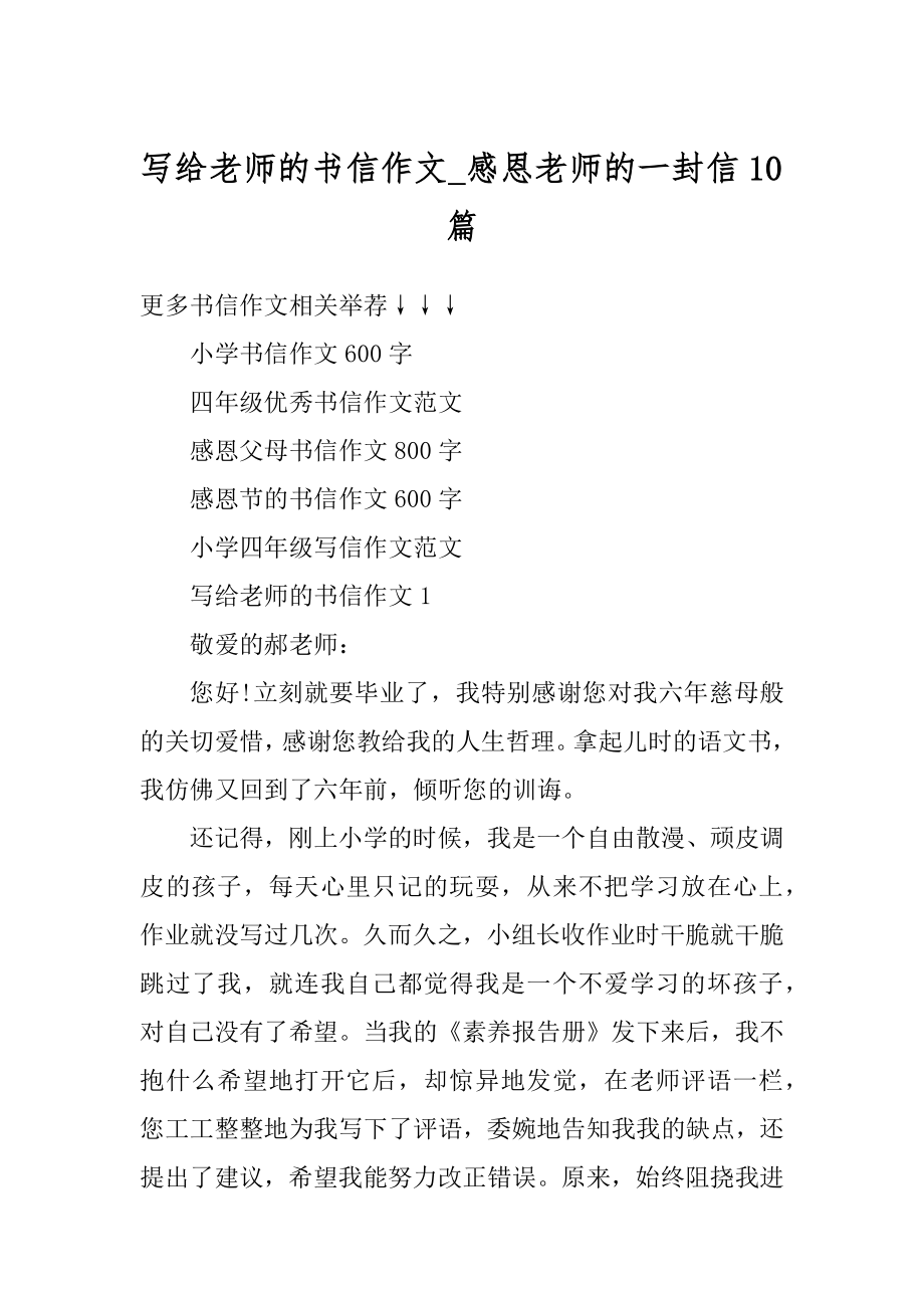 写给老师的书信作文_感恩老师的一封信10篇最新.docx_第1页