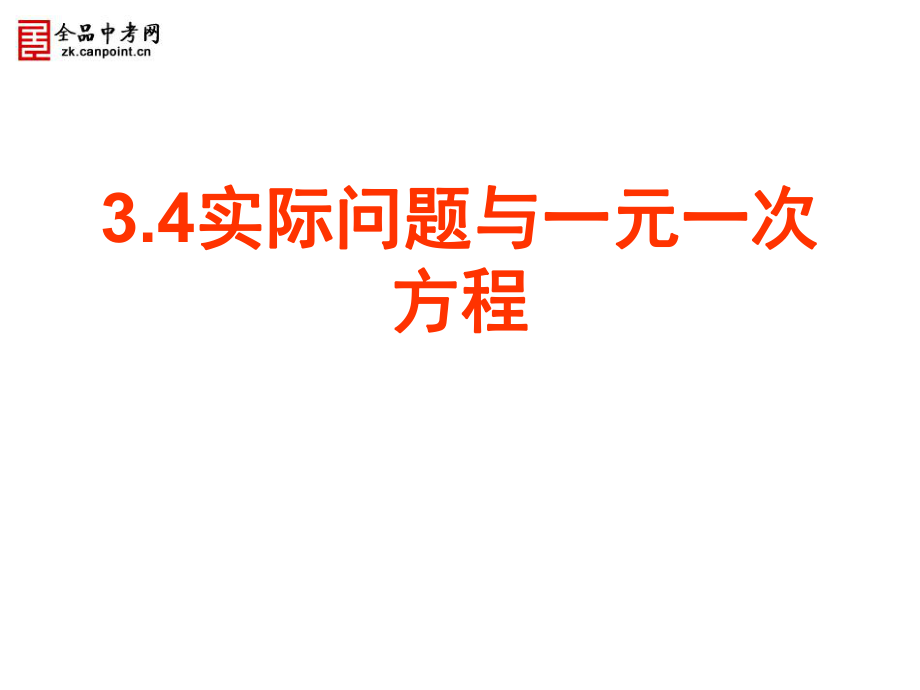 【精品课件】34实际问题与一元一次方程.ppt_第1页