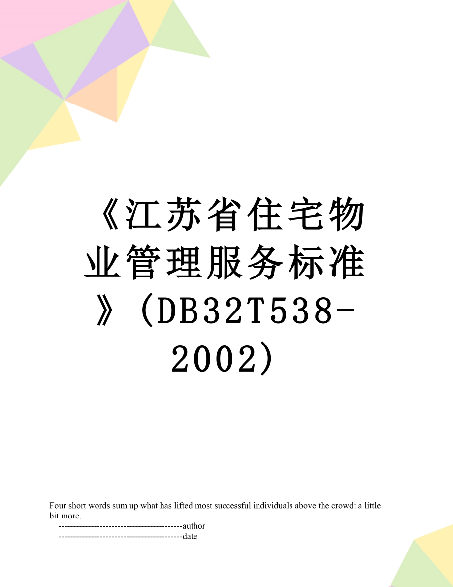 《江苏省住宅物业管理服务标准》(DB32T538-2002).doc_第1页