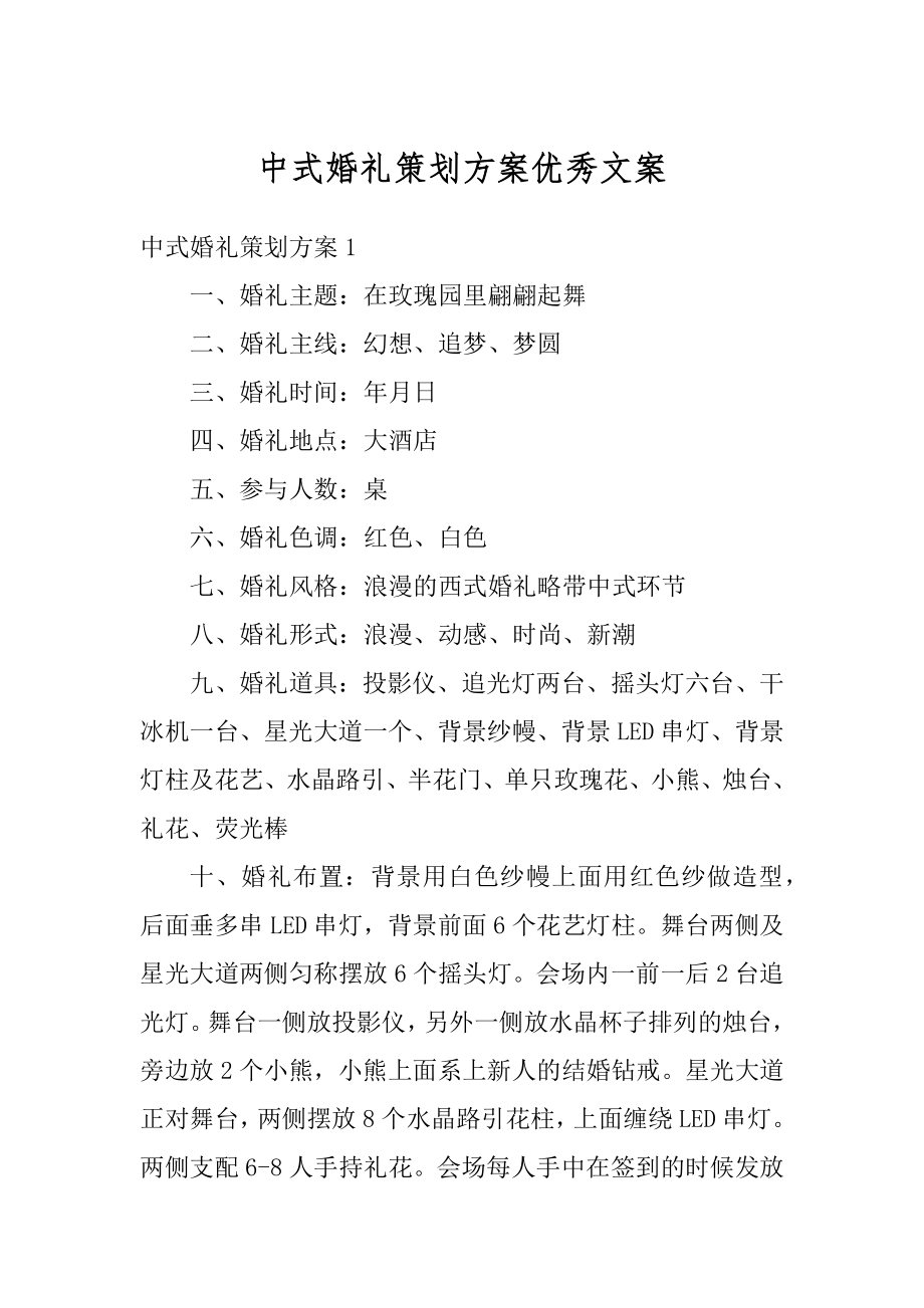 中式婚礼策划方案优秀文案范例.docx_第1页