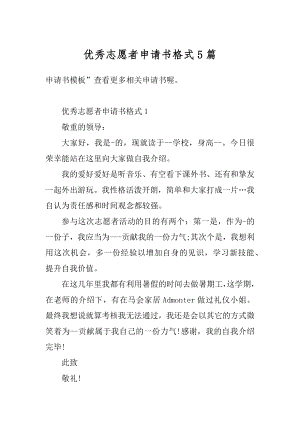 优秀志愿者申请书格式5篇精编.docx