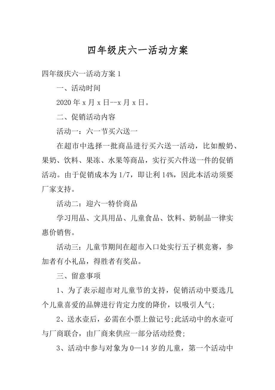 四年级庆六一活动方案精编.docx_第1页