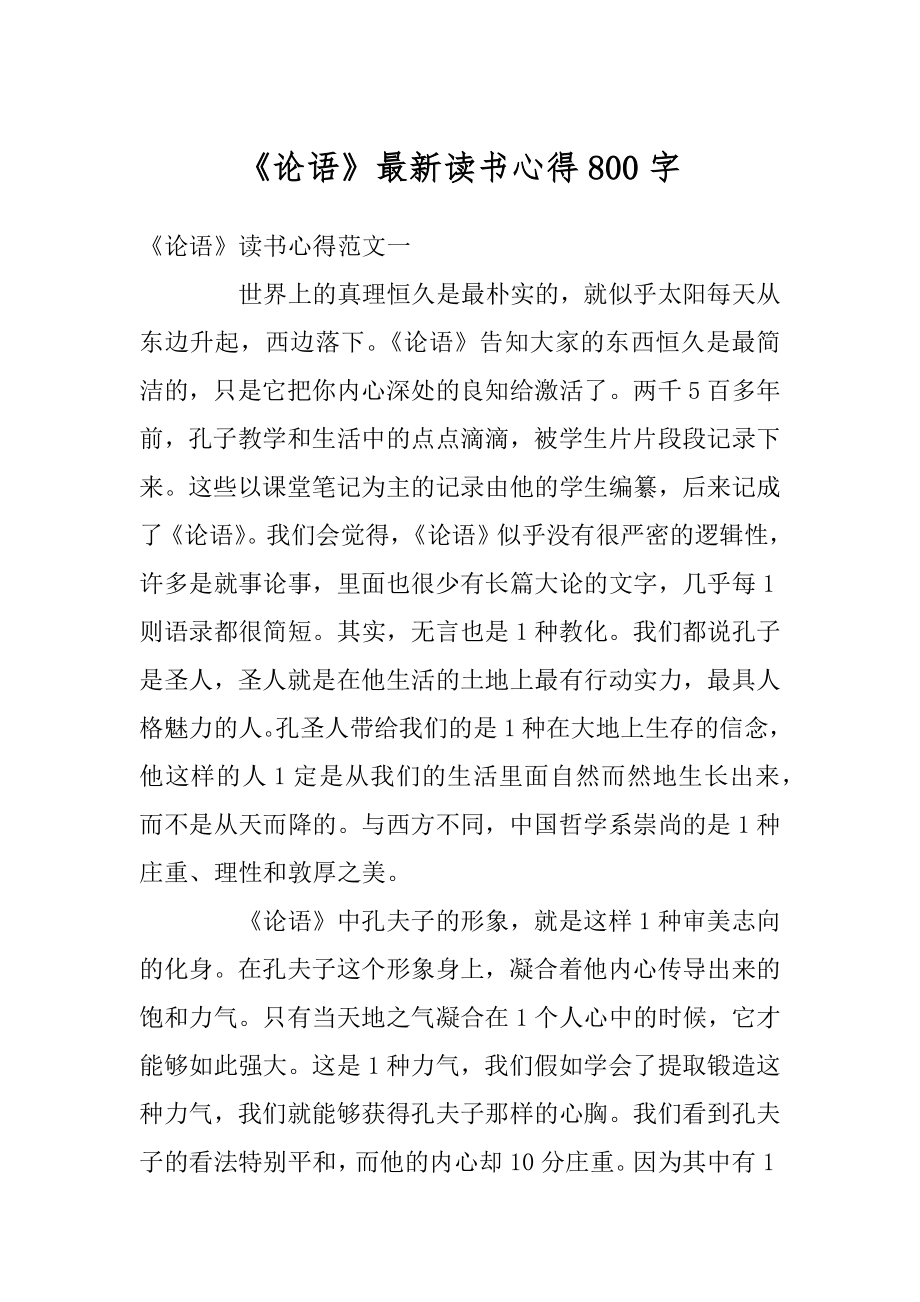 《论语》最新读书心得800字精编.docx_第1页