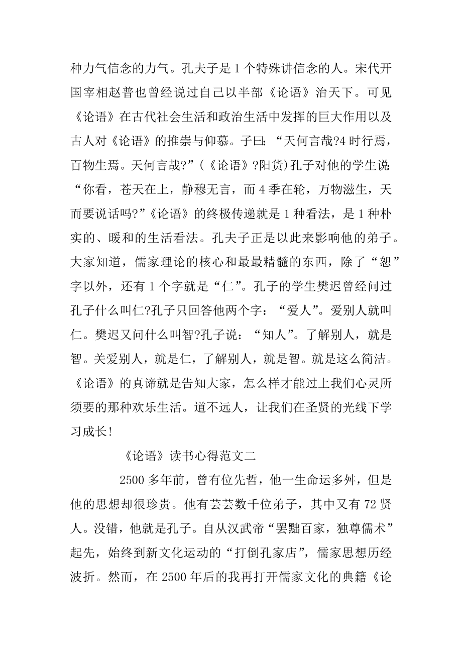 《论语》最新读书心得800字精编.docx_第2页