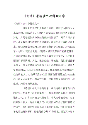 《论语》最新读书心得800字精编.docx