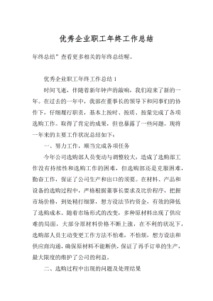 优秀企业职工年终工作总结例文.docx