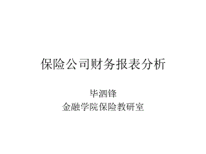 6第六章 保险公司财务报表.pptx