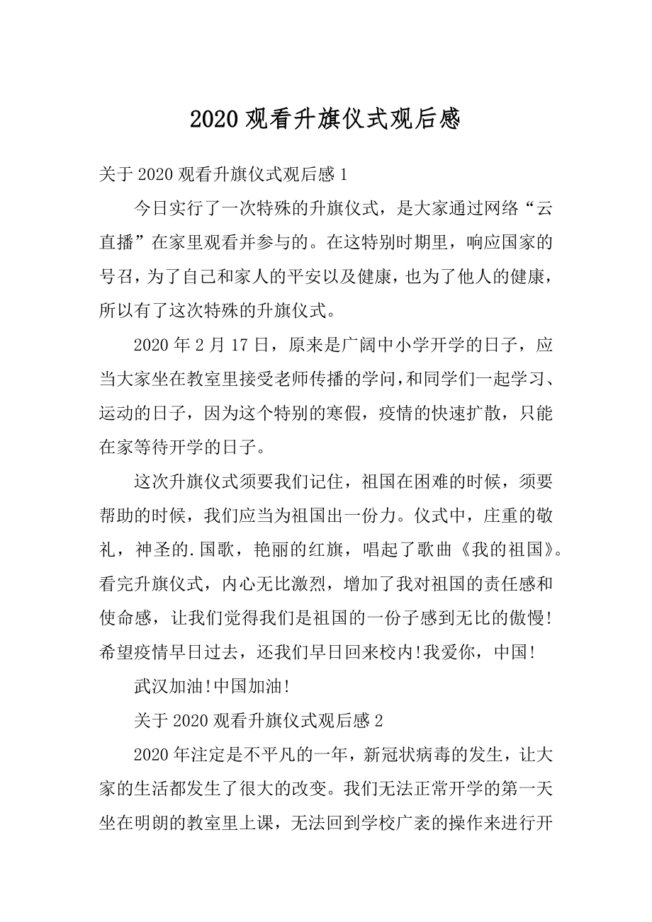 2020观看升旗仪式观后感优质.docx_第1页