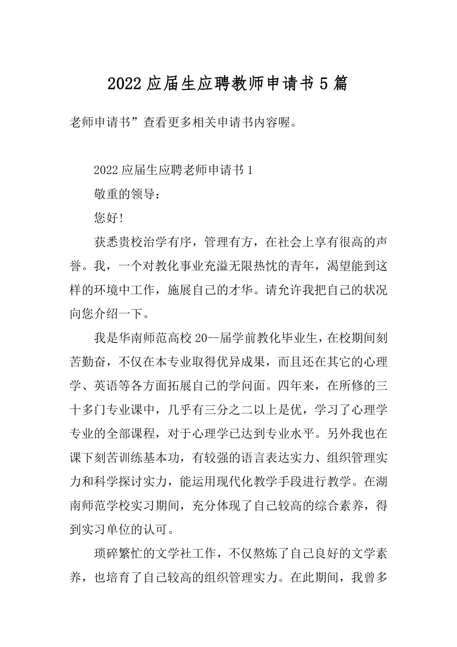 2022应届生应聘教师申请书5篇精编.docx_第1页