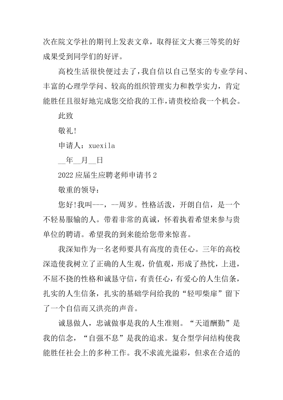 2022应届生应聘教师申请书5篇精编.docx_第2页