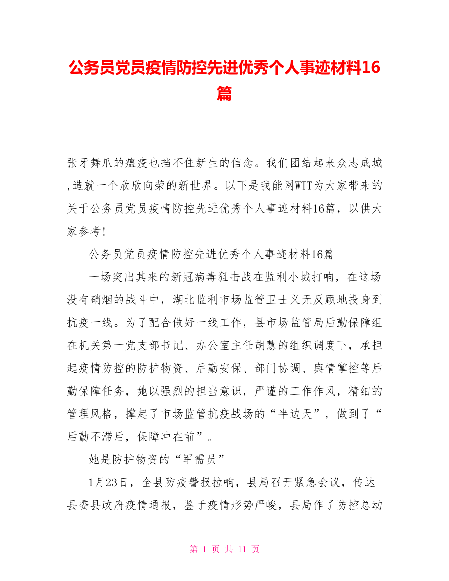 公务员党员疫情防控先进优秀个人事迹材料16篇.doc_第1页