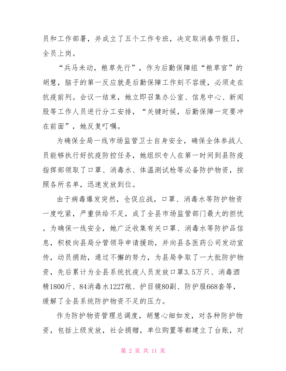 公务员党员疫情防控先进优秀个人事迹材料16篇.doc_第2页