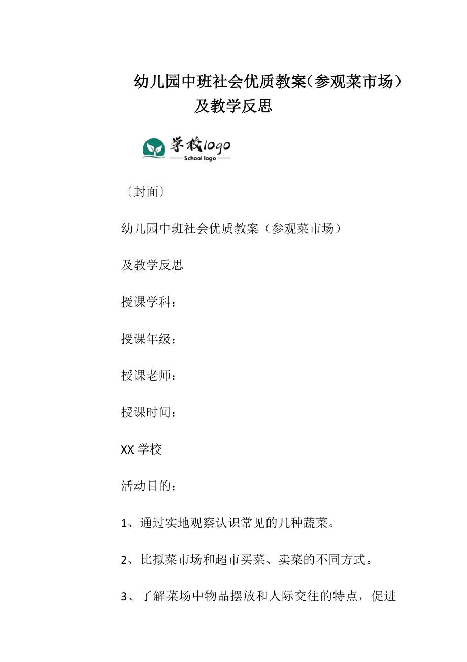 幼儿园中班社会优质教案（参观菜市场）及教学反思.docx_第1页