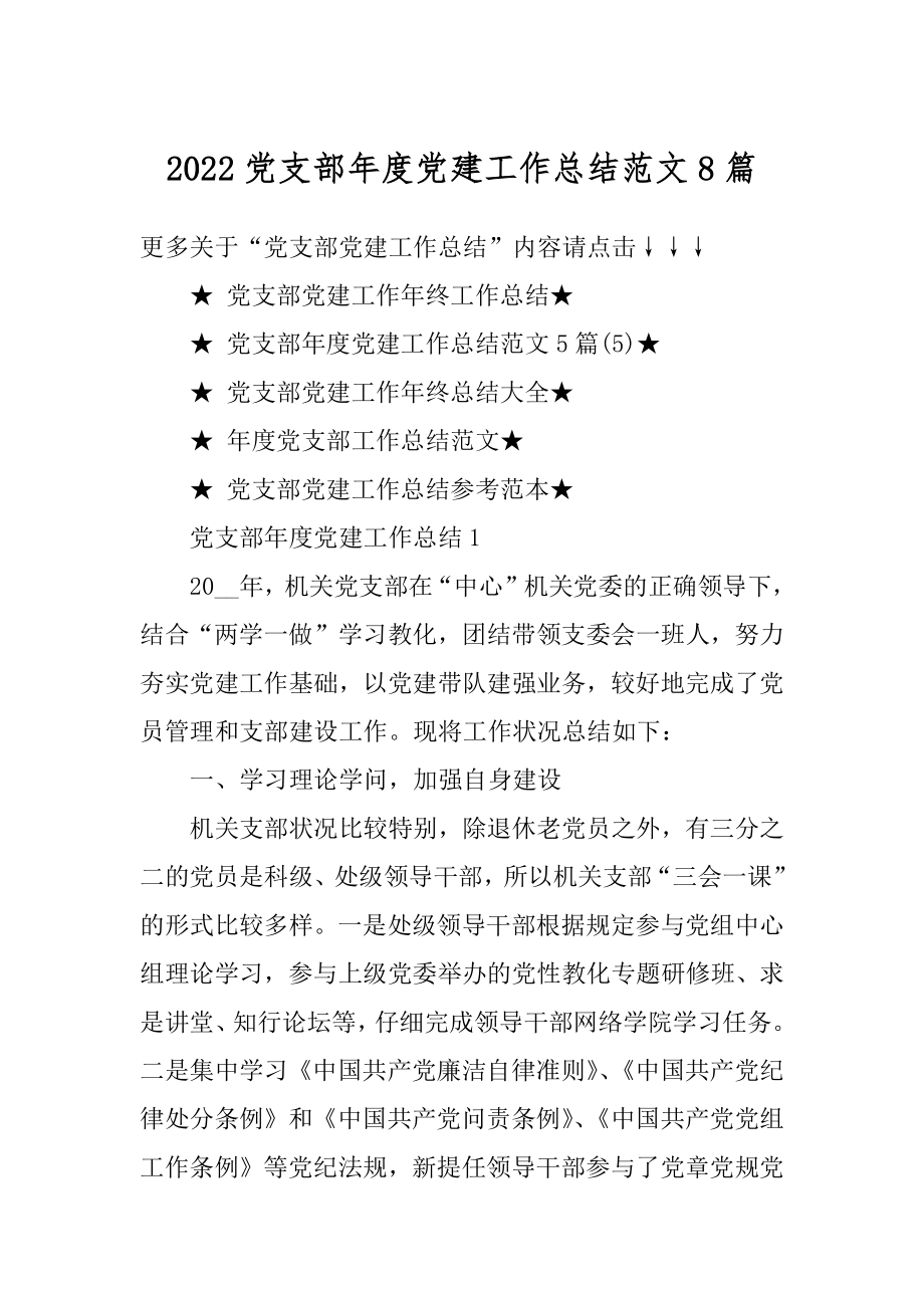 2022党支部年度党建工作总结范文8篇汇总.docx_第1页