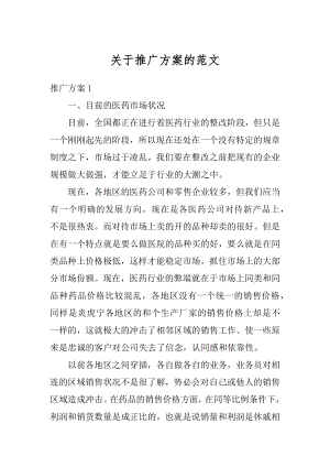 关于推广方案的范文汇总.docx