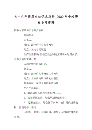 初中九年级历史知识点总结_2020年中考历史备考资料优质.docx