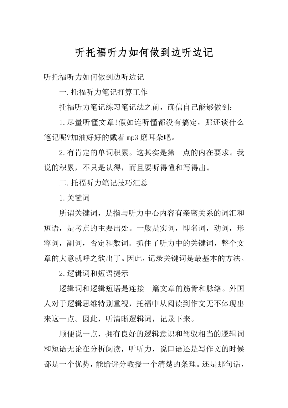 听托福听力如何做到边听边记优质.docx_第1页