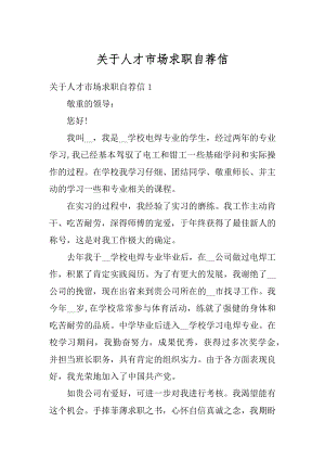 关于人才市场求职自荐信优质.docx