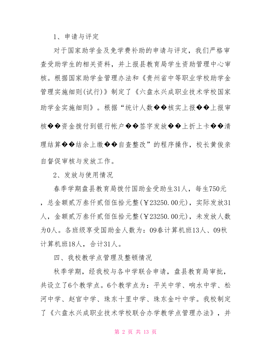 关于学生资助工作的自纠自查报告.doc_第2页