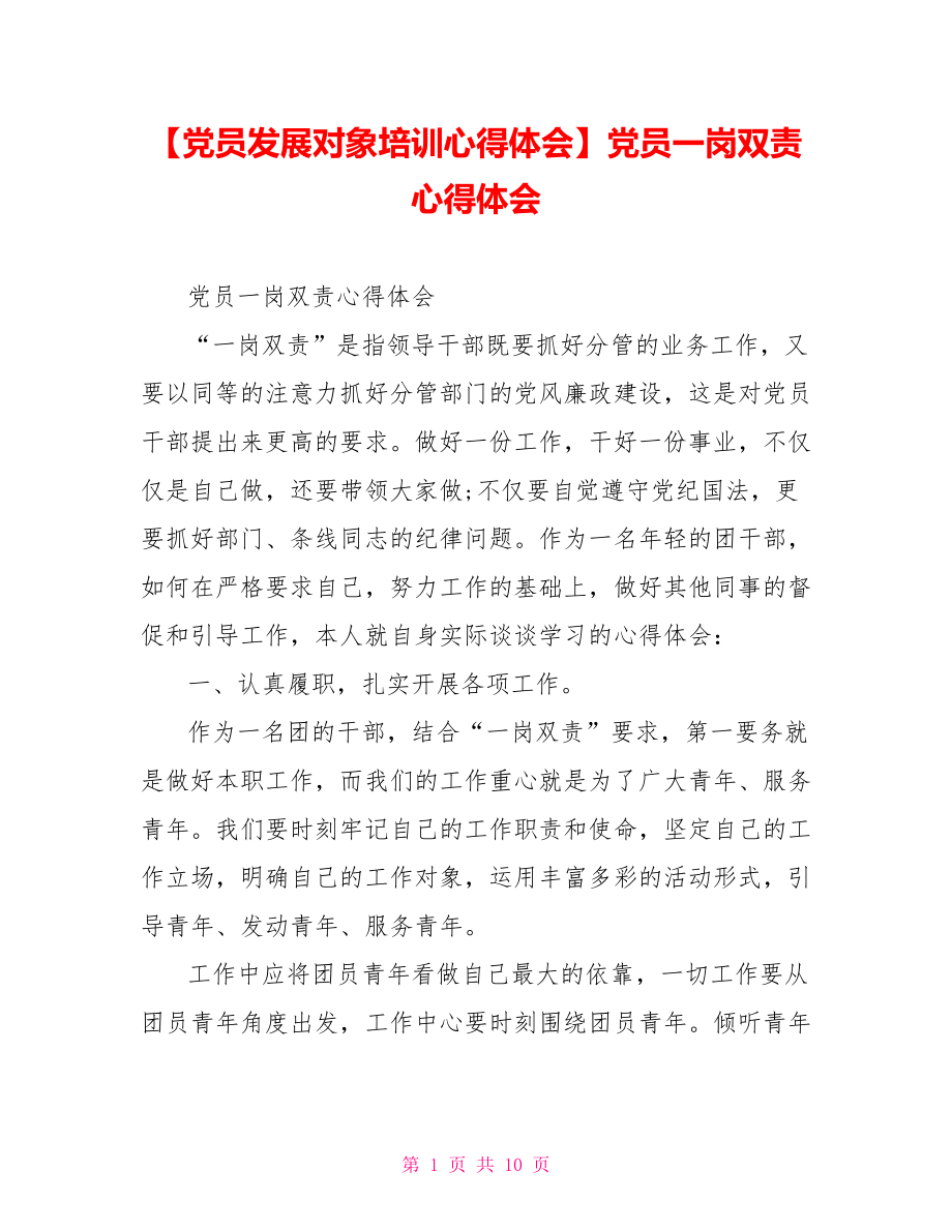 党员一岗双责心得体会.doc_第1页