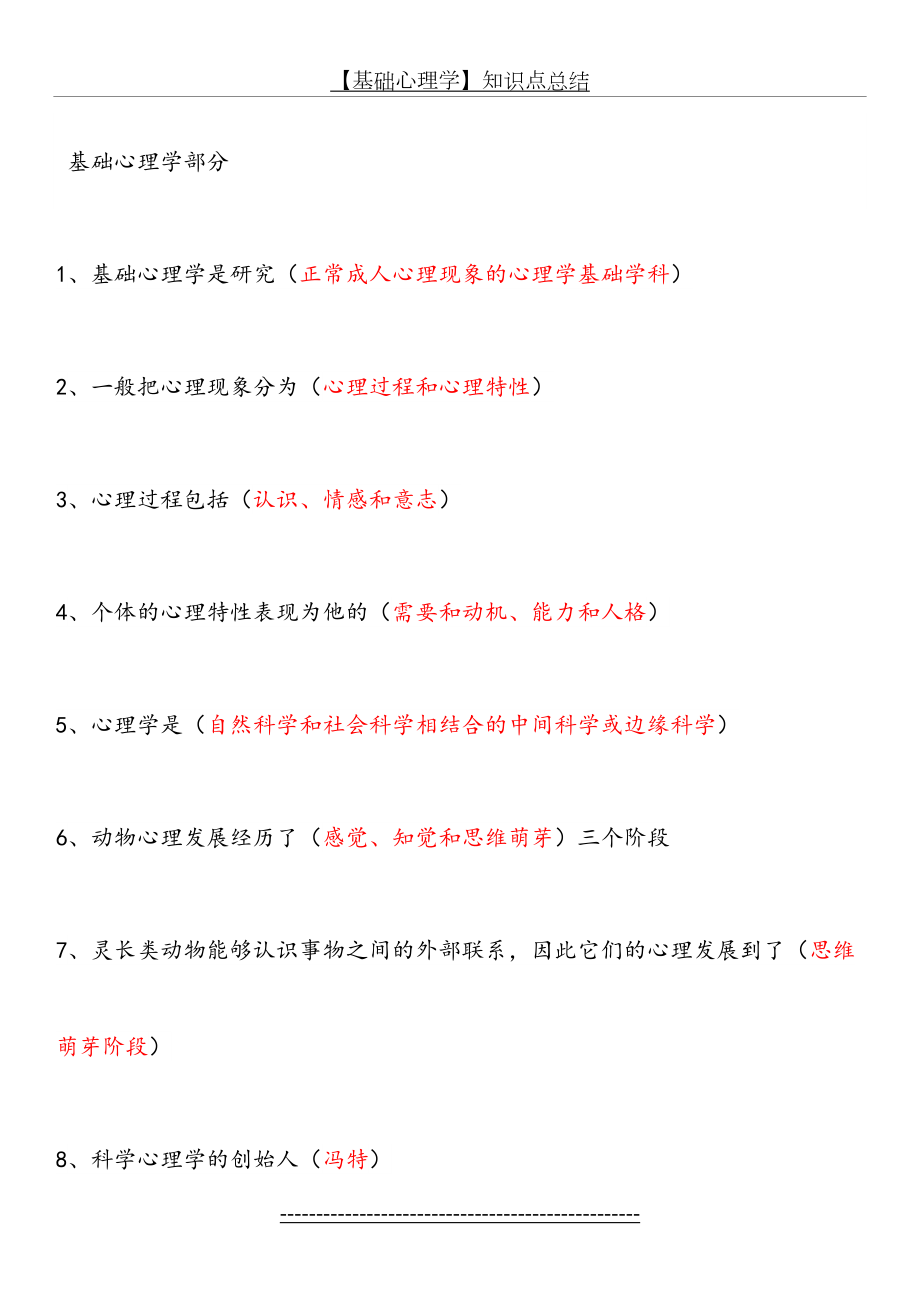 【基础心理学】知识点总结.docx_第2页